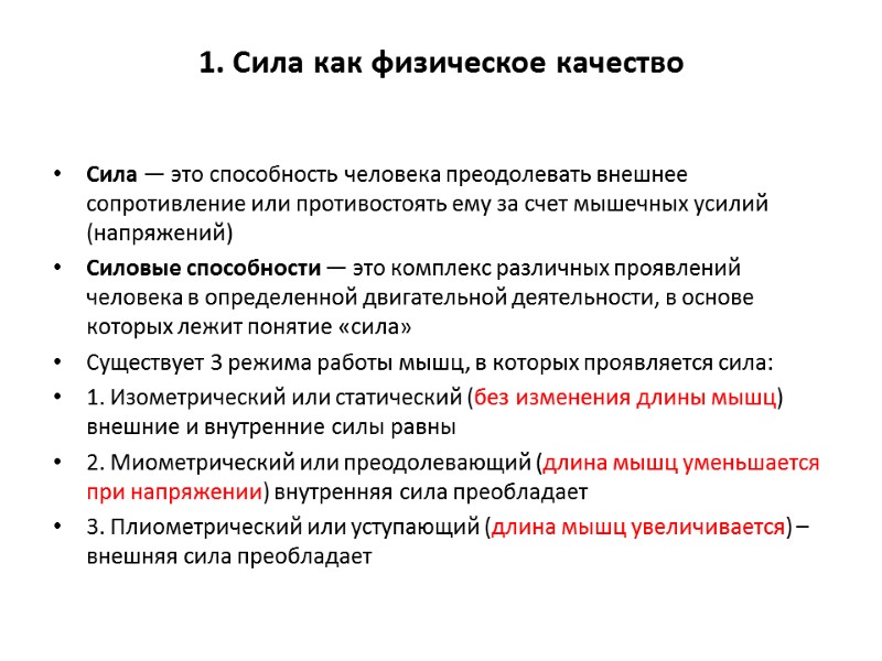 1. Сила как физическое качество   Сила — это способность человека преодолевать внешнее